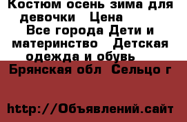 Костюм осень-зима для девочки › Цена ­ 600 - Все города Дети и материнство » Детская одежда и обувь   . Брянская обл.,Сельцо г.